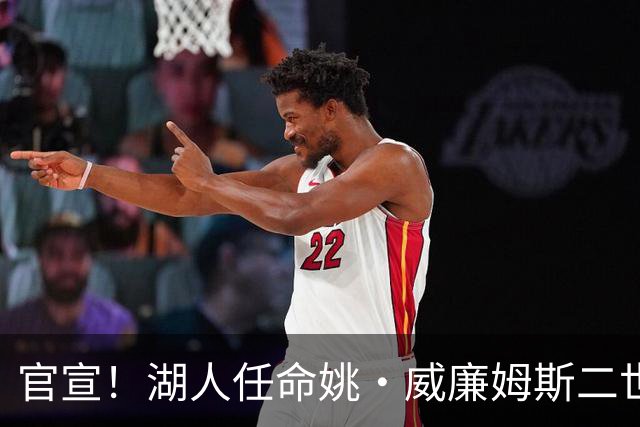 官宣！湖人任命姚·威廉姆斯二世为全球合作副总裁兼负责人！