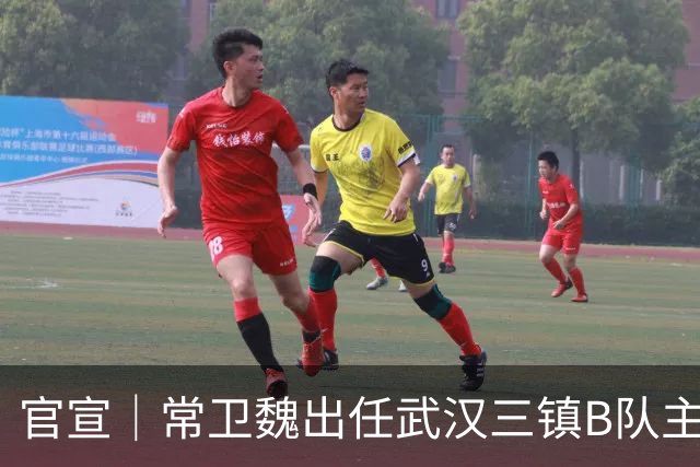官宣｜常卫魏出任武汉三镇B队主教练