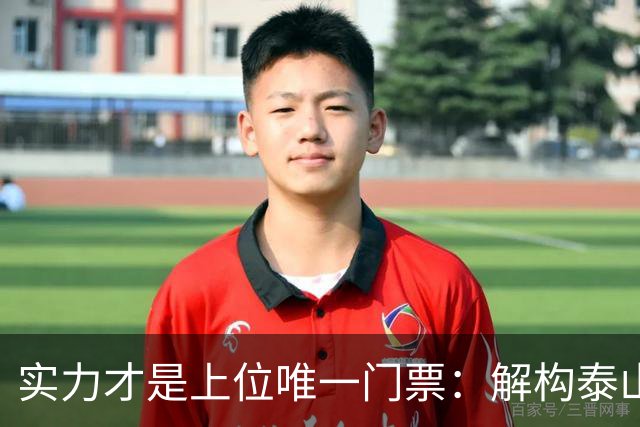 实力才是上位唯一门票：解构泰山队新老交替的真实逻辑