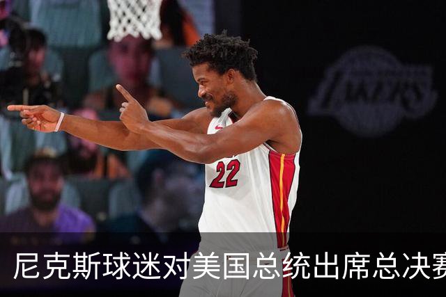 尼克斯球迷对美国总统出席总决赛一事怒不可遏，我们不希望他到场