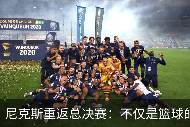 尼克斯重返总决赛：不仅是篮球的胜利，更是城市文化的复兴