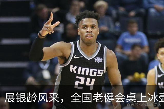 展银龄风采，全国老健会桌上冰壶项目落户青浦