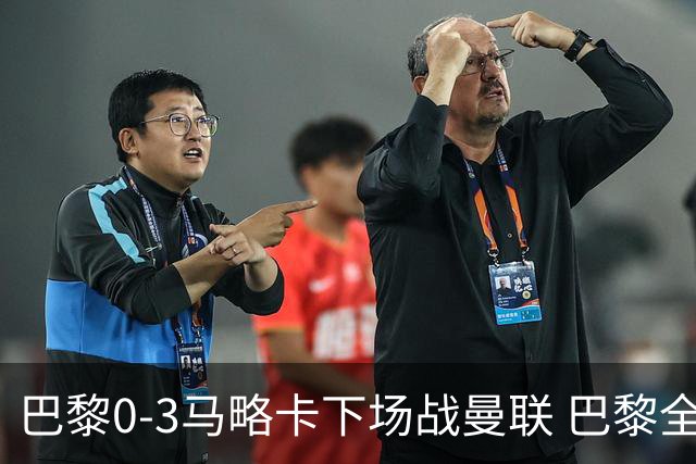 巴黎0-3马略卡下场战曼联 巴黎全场控球近6成+8射3正未果