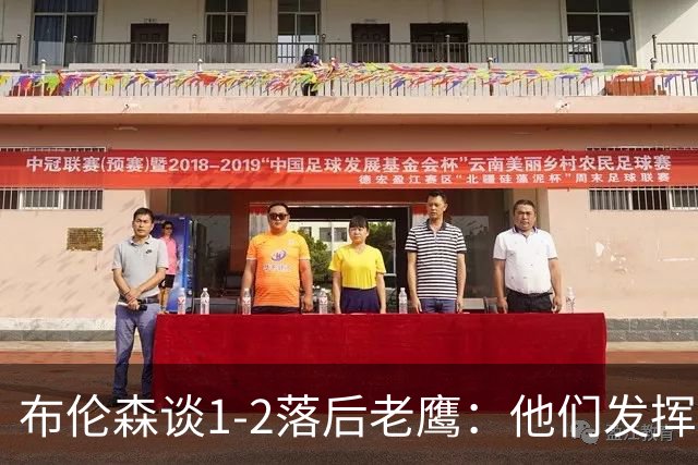 布伦森谈1-2落后老鹰：他们发挥最好时才赢1分 所以我们不会慌