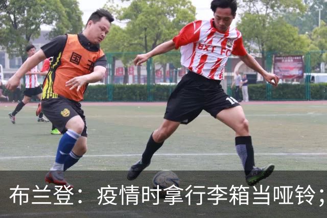 布兰登：疫情时拿行李箱当哑铃；23年夏我完全被曼联边缘化了