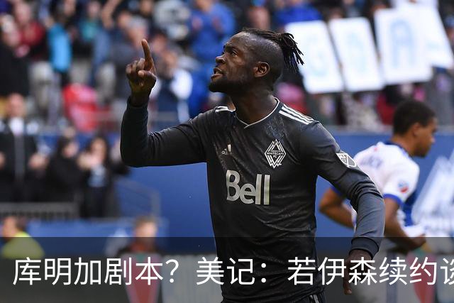 库明加剧本？美记：若伊森续约谈判横跨整个休赛期也不会让我意外