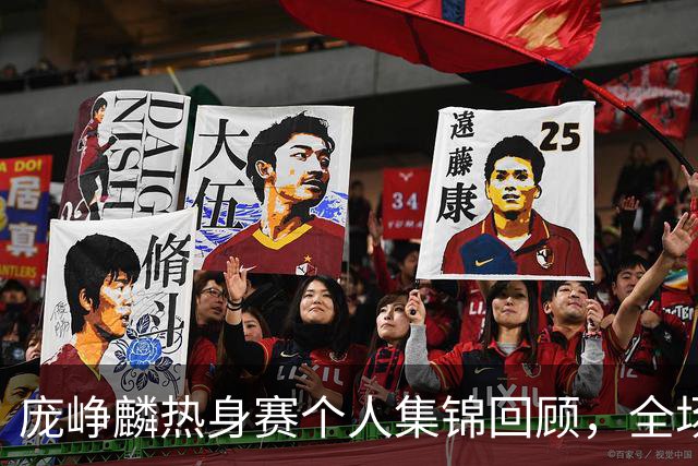 庞峥麟热身赛个人集锦回顾，全场6中5得到13分4助攻