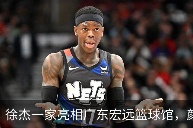 徐杰一家亮相广东宏远篮球馆，颜值高得吓人，姐姐美得像明星