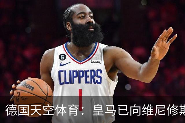 德国天空体育：皇马已向维尼修斯送上续约合同，阿森纳也在有意引进