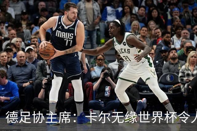 德足协主席：卡尔无缘世界杯令人感伤，送别时有人流下了眼泪