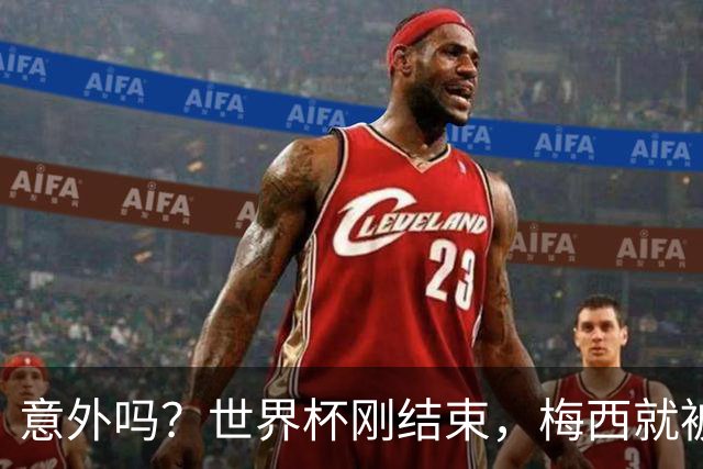 意外吗？世界杯刚结束，梅西就被告了，上千名球迷签字要求严惩他