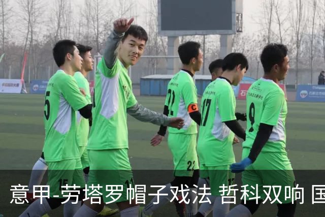 意甲-劳塔罗帽子戏法 哲科双响 国际米兰5-0大捷
