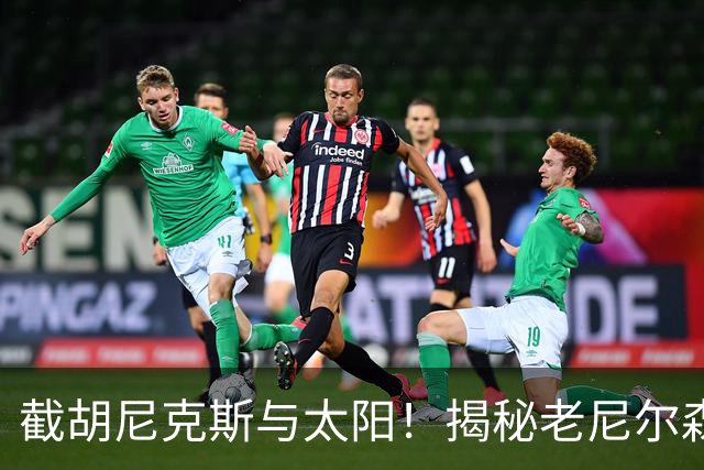 截胡尼克斯与太阳！揭秘老尼尔森如何硬刚勇士高层强行选中库里