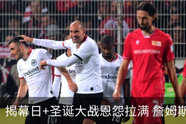 揭幕日+圣诞大战恩怨拉满 詹姆斯还是唯一的顶流？