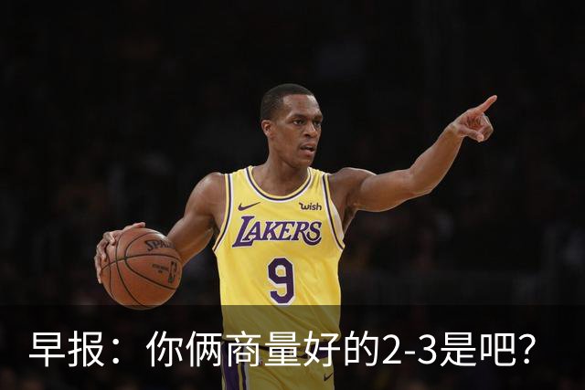 早报：你俩商量好的2-3是吧？