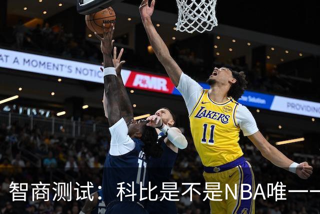 智商测试：科比是不是NBA唯一一个使用交易否决权的球员？