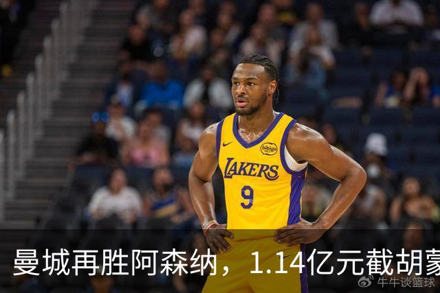 曼城再胜阿森纳，1.14亿元截胡蒙加，再挖阿森纳青训天才