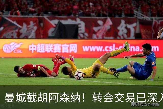 曼城截胡阿森纳！转会交易已深入，10.5亿元敲定埃利奥特・安德森