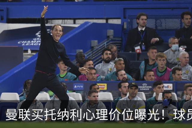 曼联买托纳利心理价位曝光！球员首选梦剧场，恐需其主动促成转会