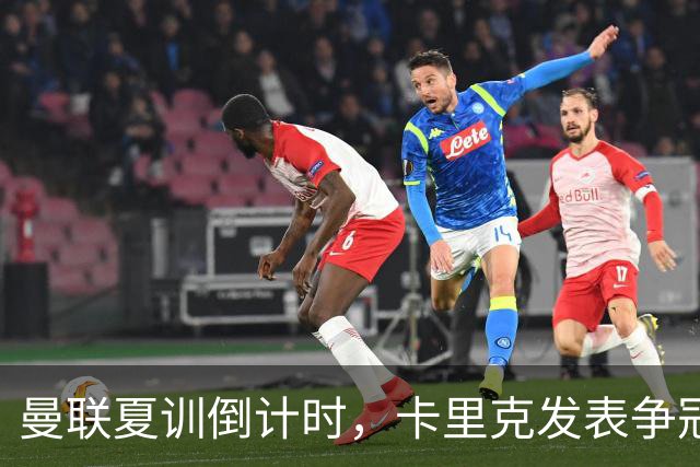 曼联夏训倒计时，卡里克发表争冠宣言！更上一层楼为所有奖杯而战