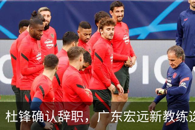 杜锋确认辞职，广东宏远新教练选定在即，张文逸交易传闻再引关注！