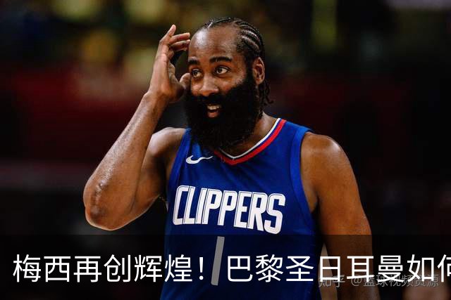 梅西再创辉煌！巴黎圣日耳曼如何逆转挑战者，争夺法甲冠军