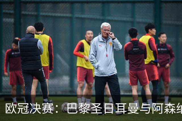 欧冠决赛：巴黎圣日耳曼与阿森纳的巅峰对决即将上演