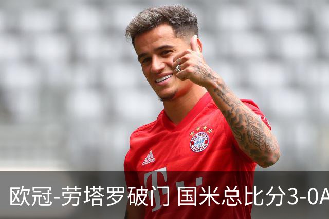 欧冠-劳塔罗破门 国米总比分3-0AC米兰进决赛