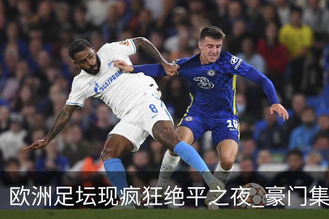 欧洲足坛现疯狂绝平之夜 豪门集体出冷需慎捧?