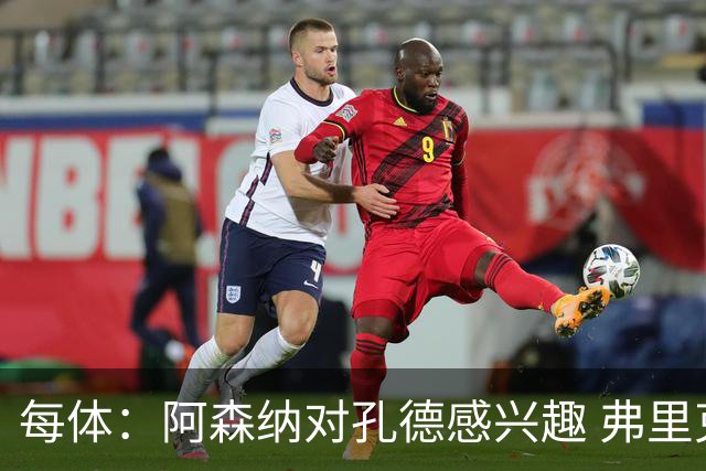 每体：阿森纳对孔德感兴趣 弗里克未将其视为战略核心