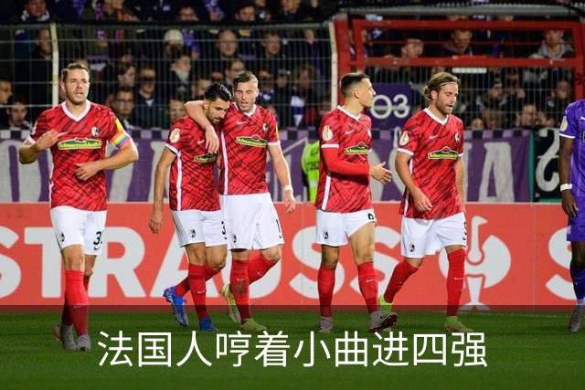 法国人哼着小曲进四强