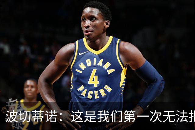波切蒂诺：这是我们第一次无法批评普利西奇 球队仍有提高的空间