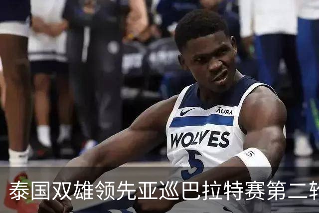 泰国双雄领先亚巡巴拉特赛第二轮 许安迪T49