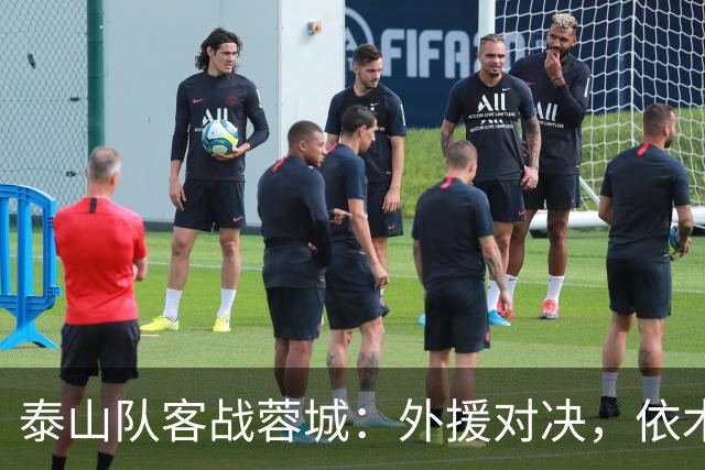 泰山队客战蓉城：外援对决，依木兰与陈泽仕首发
