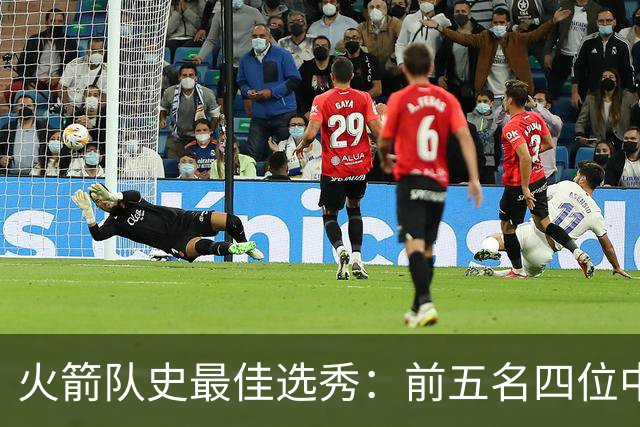 火箭队史最佳选秀：前五名四位中锋 大梦无悬念登顶 姚明高居第二