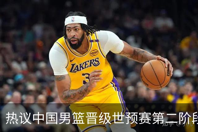 热议中国男篮晋级世预赛第二阶段：排位并不理想，但命运掌握在自己手里