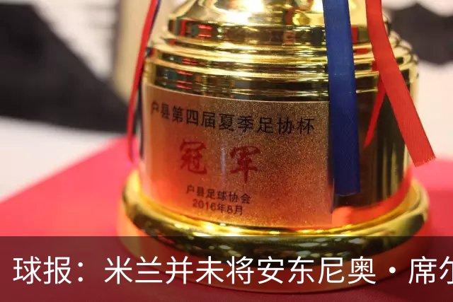 球报：米兰并未将安东尼奥·席尔瓦视为首要目标，他仍可能续约