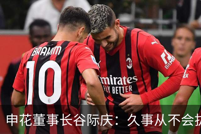 申花董事长谷际庆：久事从不会拔高嗓门喊口号