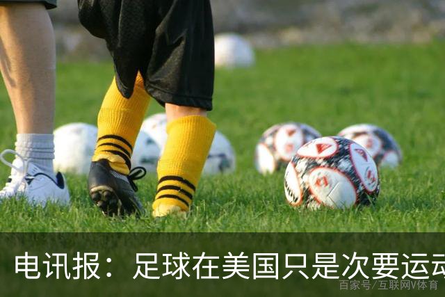 电讯报：足球在美国只是次要运动，但美国却是足球必争的市场