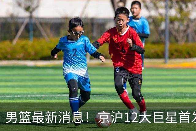 男篮最新消息！京沪12大巨星首发对决，布朗强势对抗古德温，6大顶级锋线激战