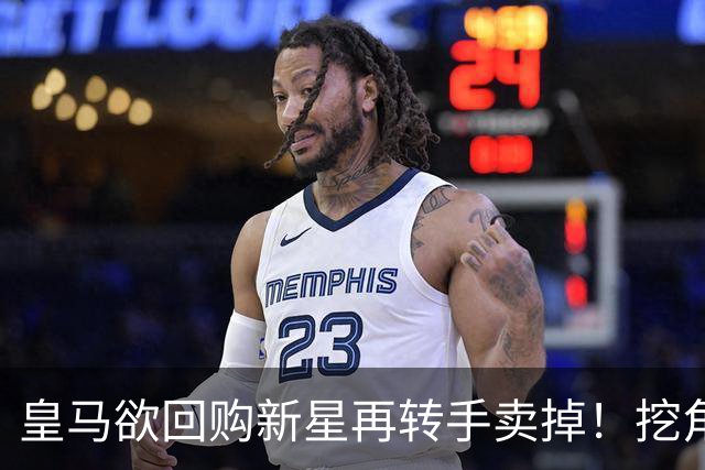 皇马欲回购新星再转手卖掉！挖角切尔西核心
