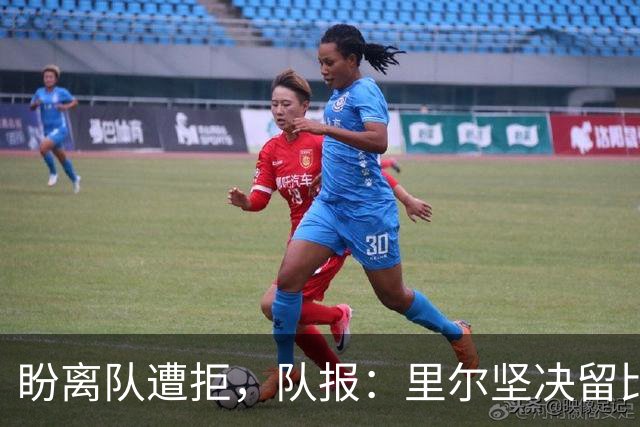 盼离队遭拒，队报：里尔坚决留比利时前锋费尔南德斯-帕尔多