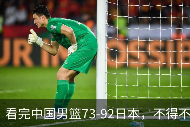 看完中国男篮73-92日本，不得不承认4事实，胡金秋贺希宁越打越好