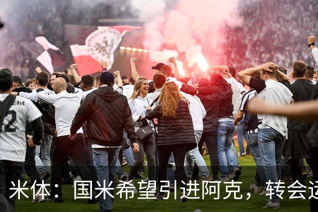 米体：国米希望引进阿克，转会运作模式将复刻签下阿坎吉的操作