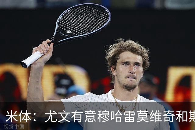 米体：尤文有意穆哈雷莫维奇和斯通斯，但是担忧后者身体情况