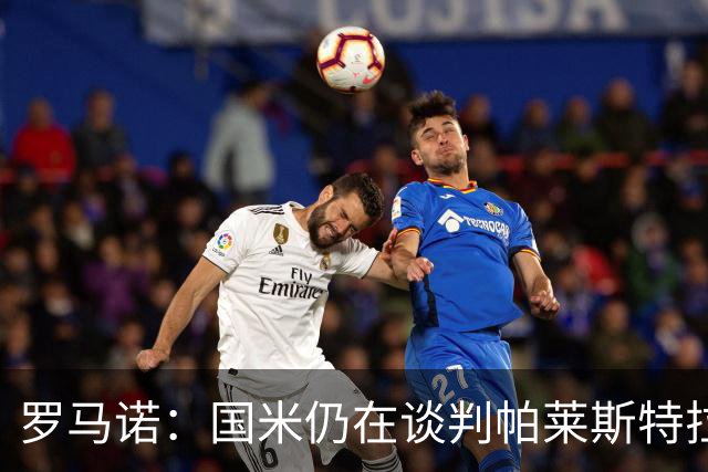 罗马诺：国米仍在谈判帕莱斯特拉，亚特兰大希望5000万欧为起步价