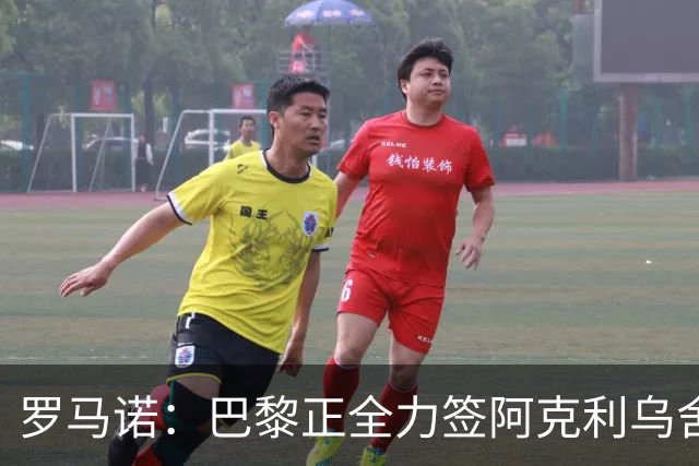 罗马诺：巴黎正全力签阿克利乌舍，与球员合同条款谈判进展顺利