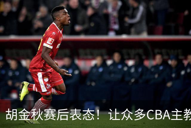 胡金秋赛后表态！让众多CBA主教练懵逼，最后的赢家并非王哲林