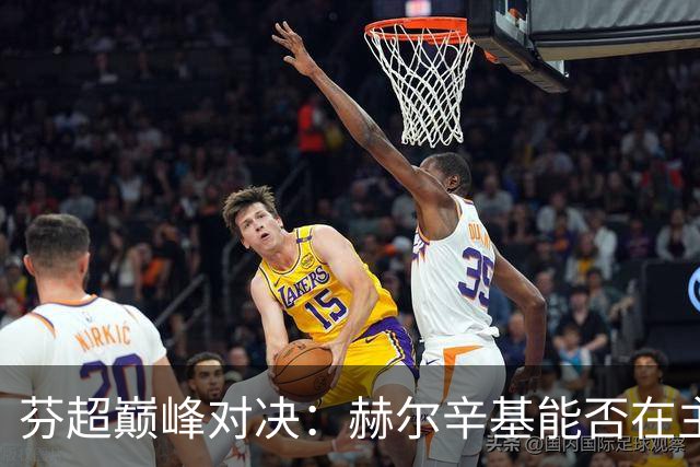 芬超巅峰对决：赫尔辛基能否在主场击败玛丽港？