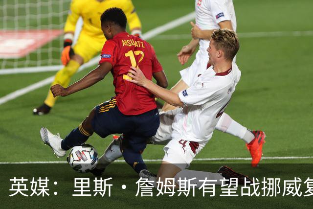 英媒：里斯·詹姆斯有望战挪威复出 缓解英格兰右后卫危机